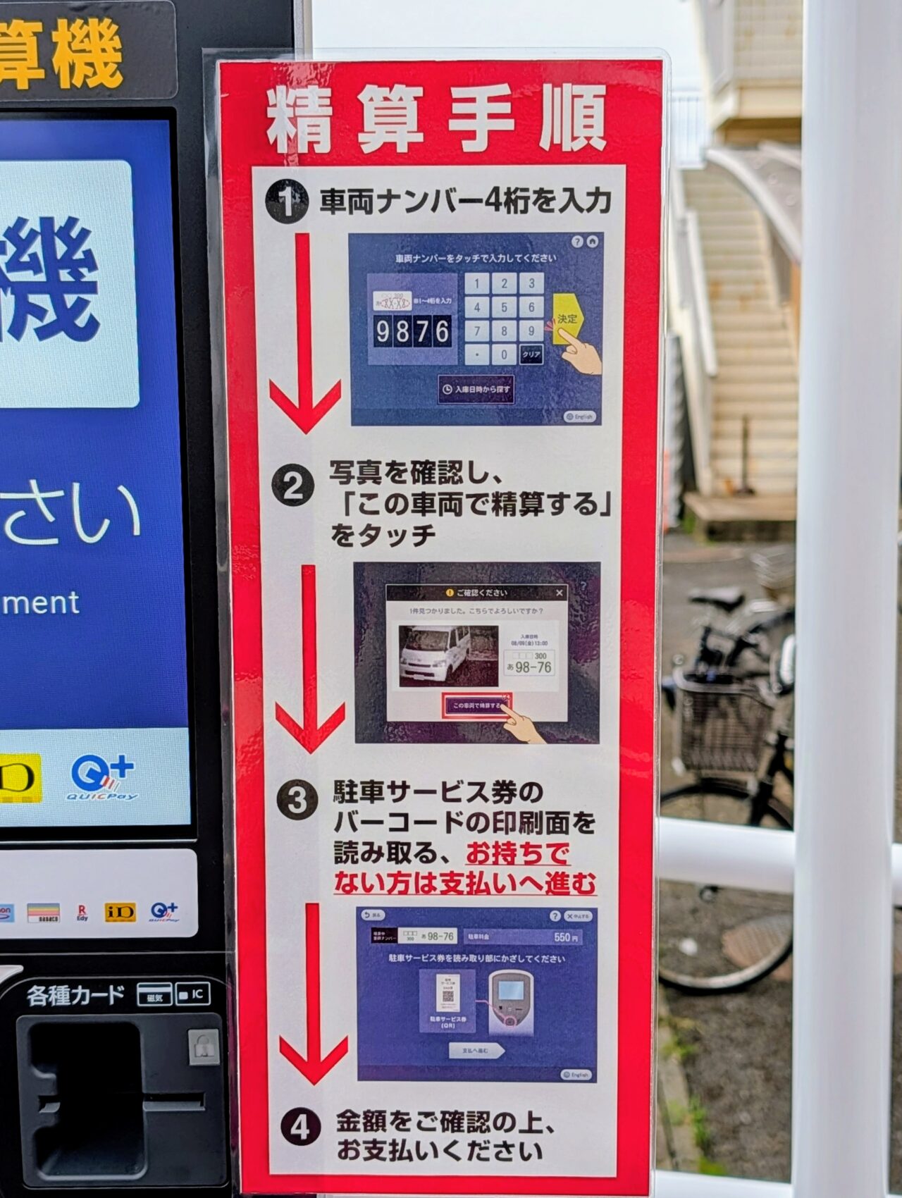 タイムズ鎌ケ谷市役所_精算手順