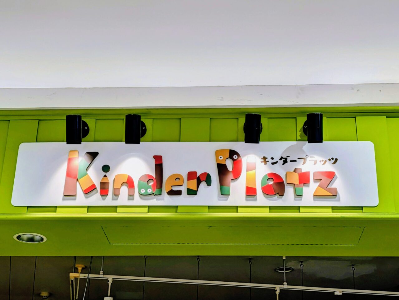 イオン千葉NT内閉店2026年8月_キンダープラッツ２