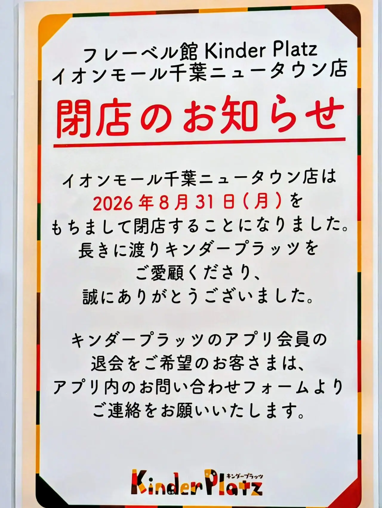イオン千葉NT内閉店2026年8月_キンダープラッツ３