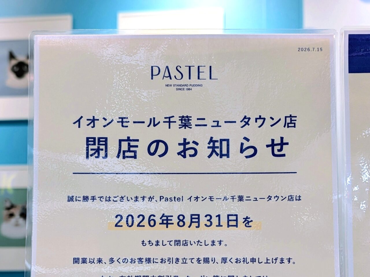 イオン千葉NT内閉店2026年8月_パステル３