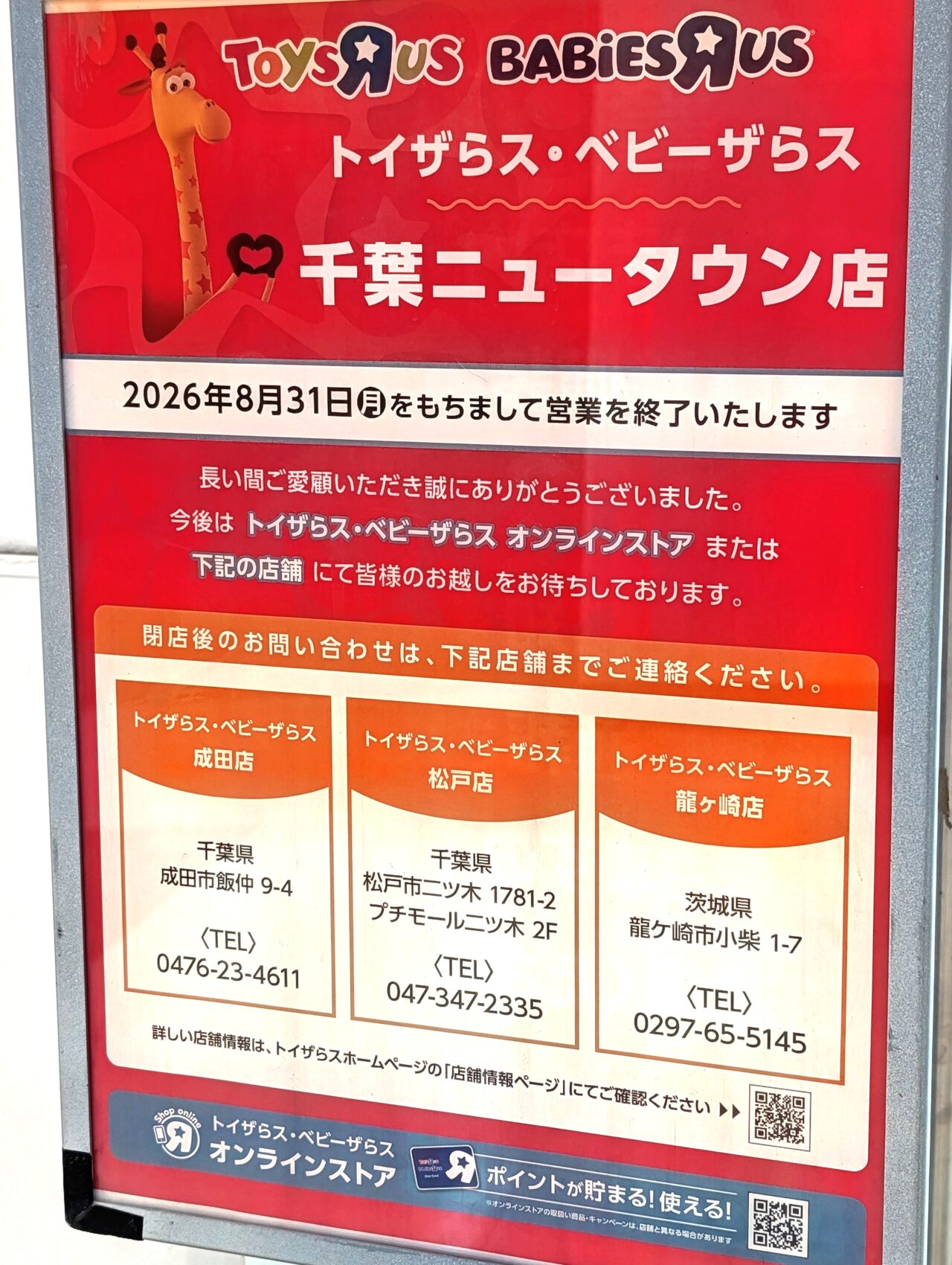 イオン千葉NT内閉店2026年8月_トイザらス３