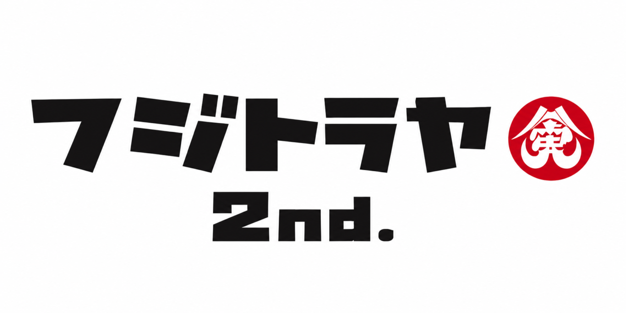 フジトラヤ2nd.牧の原モア2026年8月_ロゴ