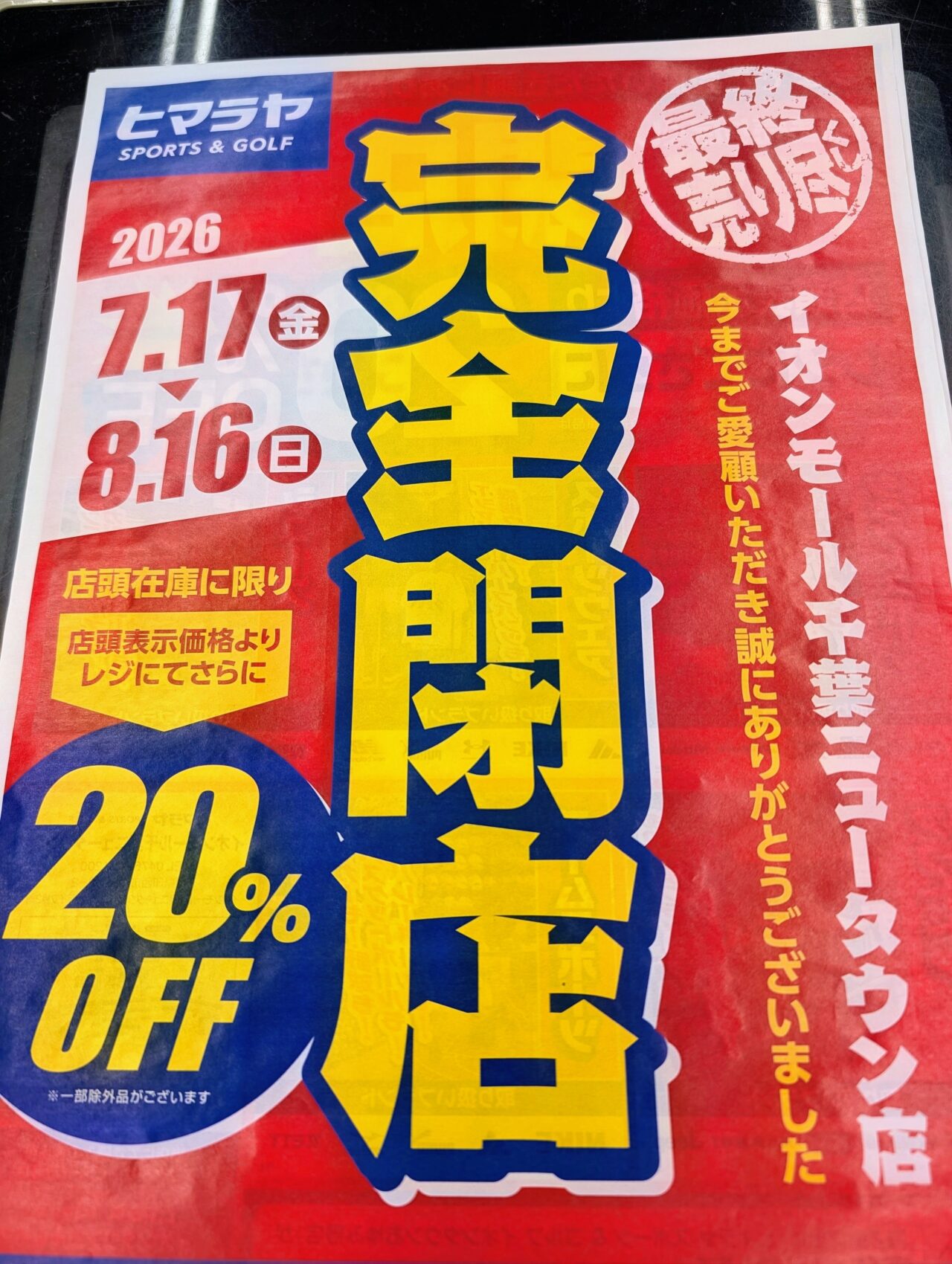 ヒマラヤ閉店_チラシ1