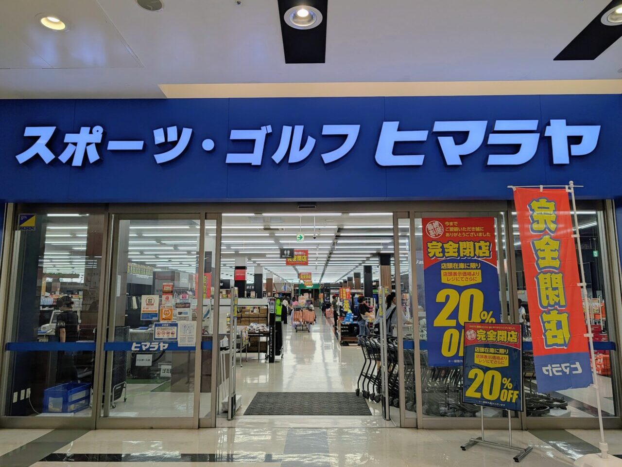 ヒマラヤ閉店_外観