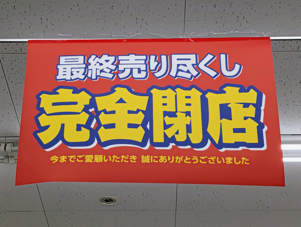 ヒマラヤ閉店_POP