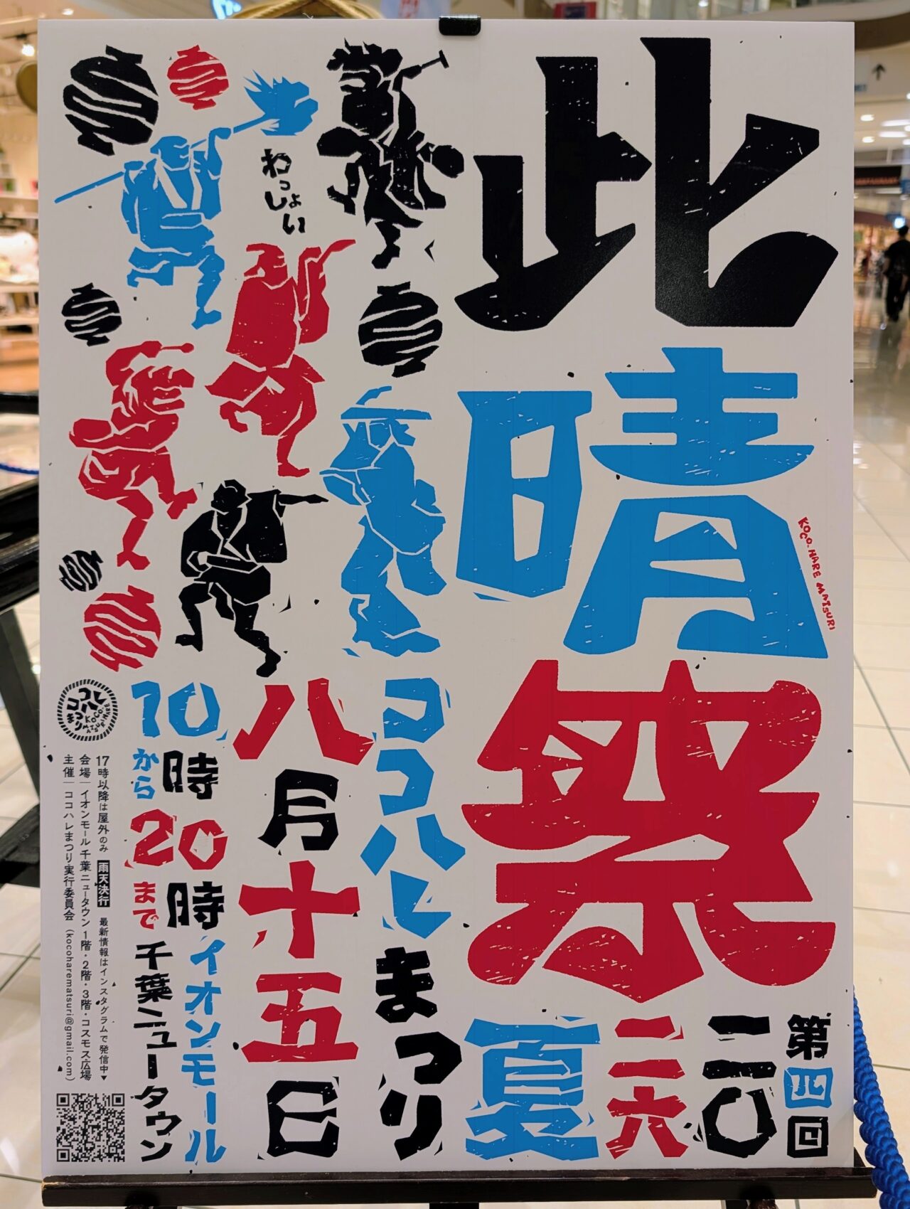 ココハレまつり2026_ポスター1