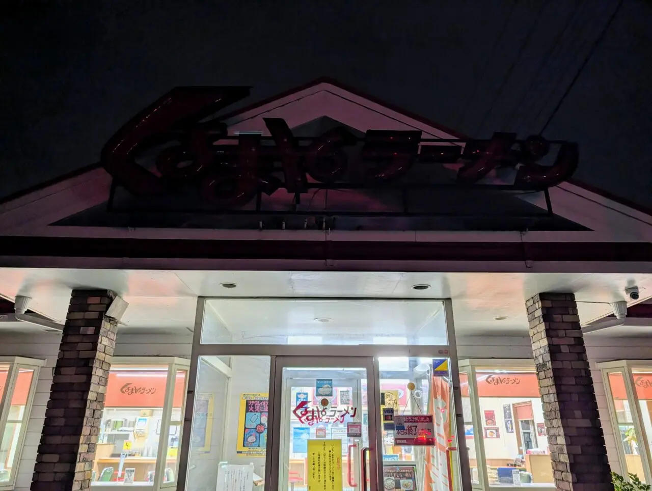 くるまやラーメン木下閉店2026年8月_外観