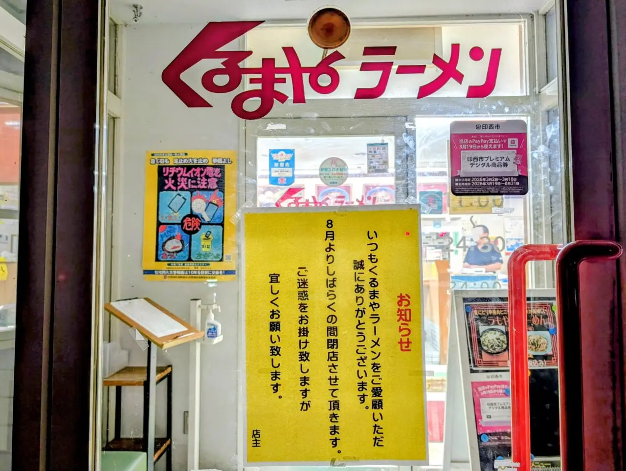 くるまやラーメン木下閉店2026年8月_貼り紙1