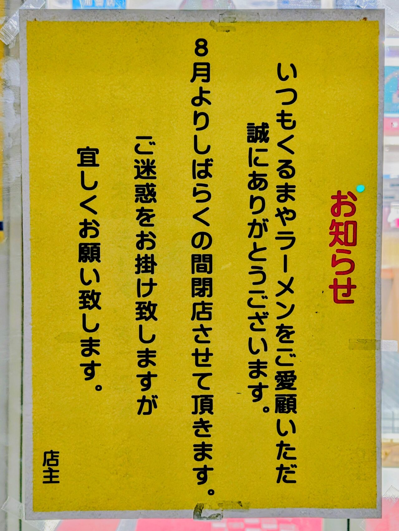くるまやラーメン木下閉店2026年8月_貼り紙2