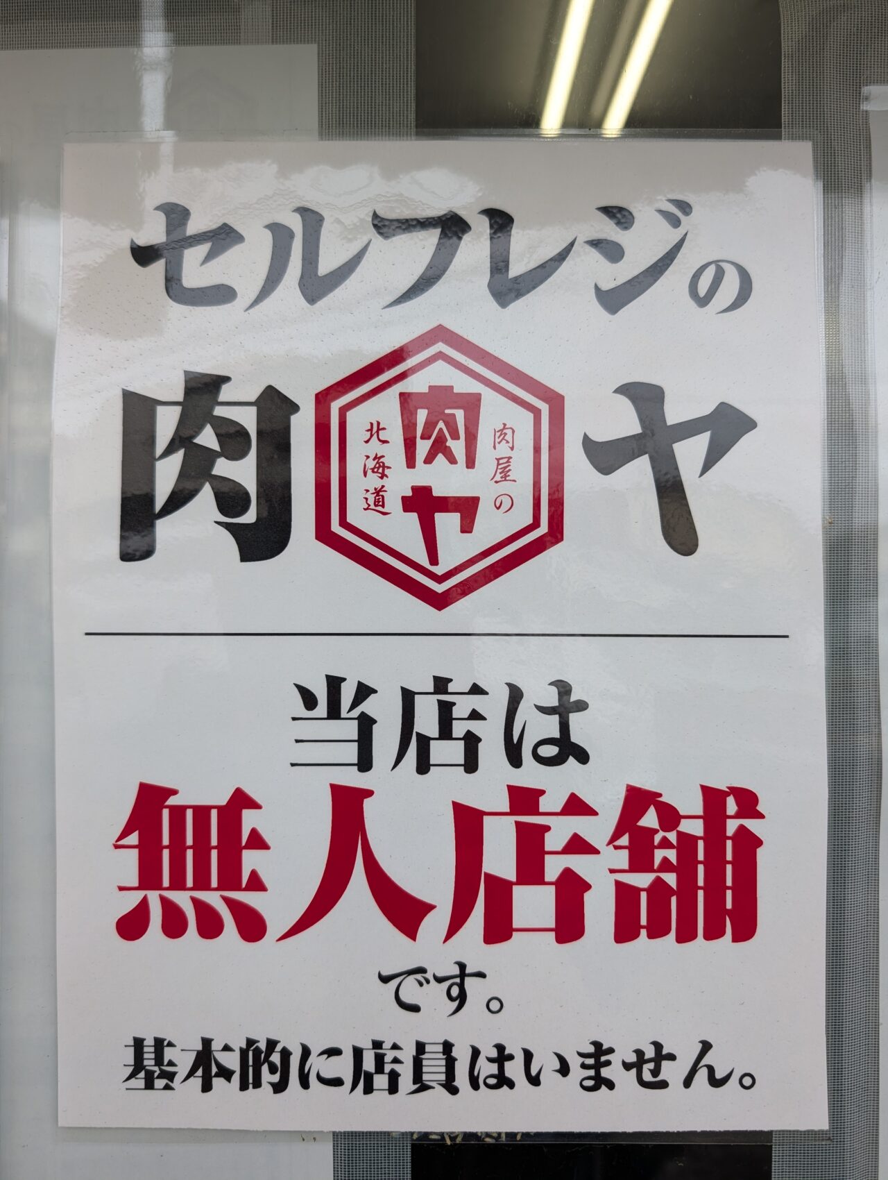 肉屋の肉ヤ鎌ヶ谷_貼り紙1