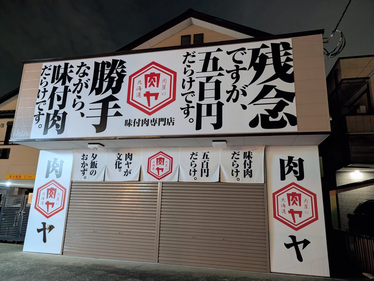 肉屋の肉ヤ鎌ヶ谷_オープン前