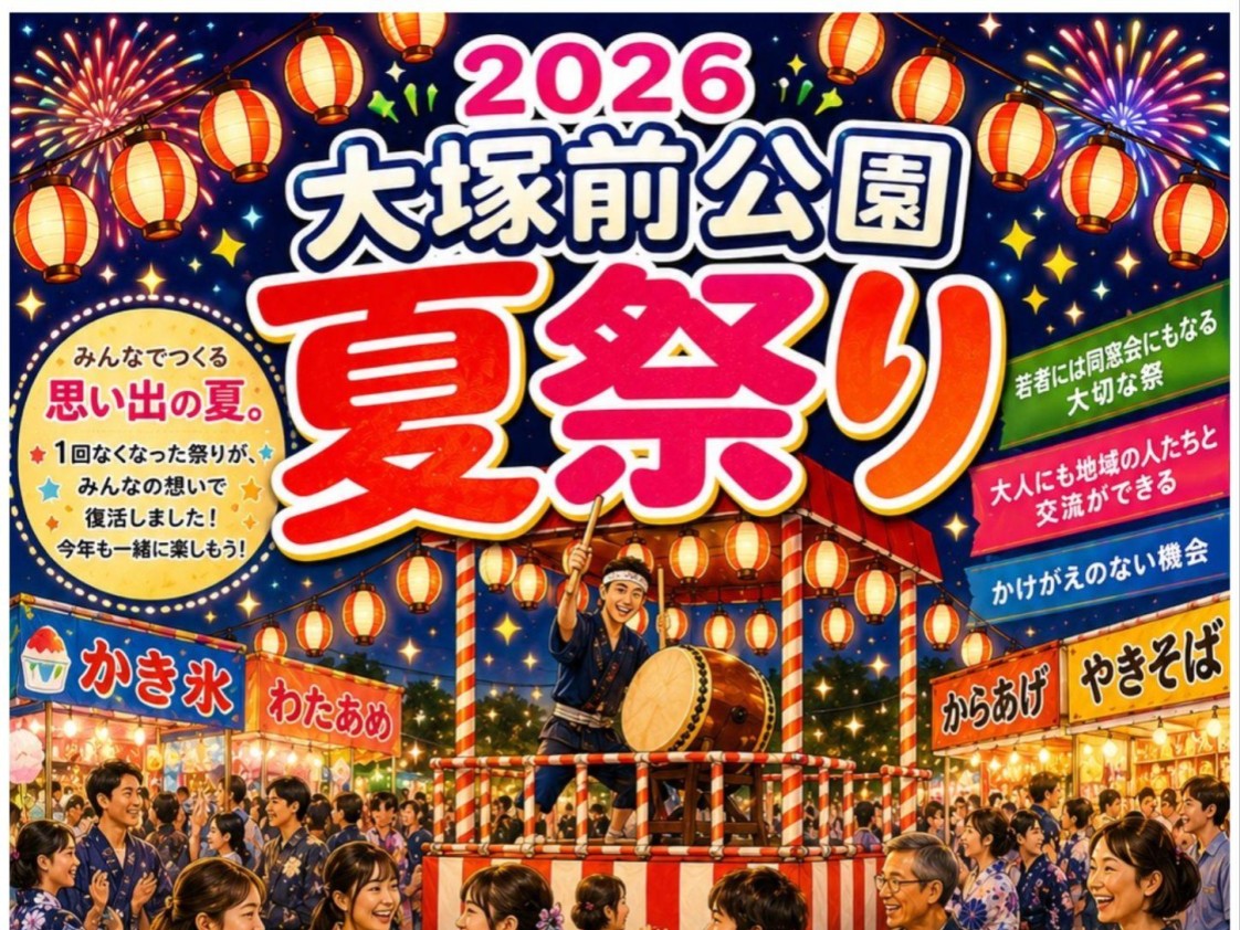 大塚前祭り2026_ポスター2