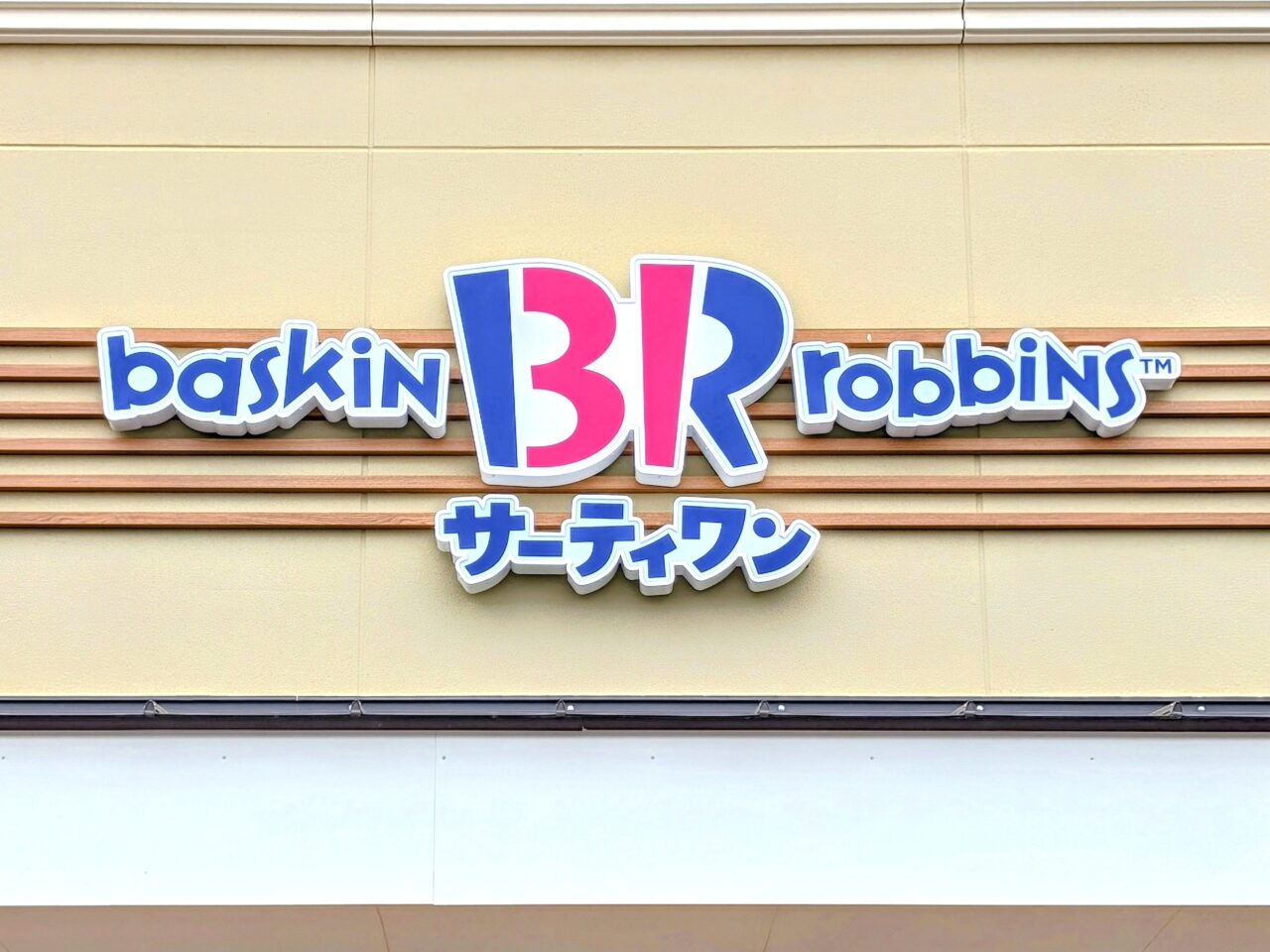 サーティワンアイスクリーム白井ロードサイド店オープン_看板イメージ