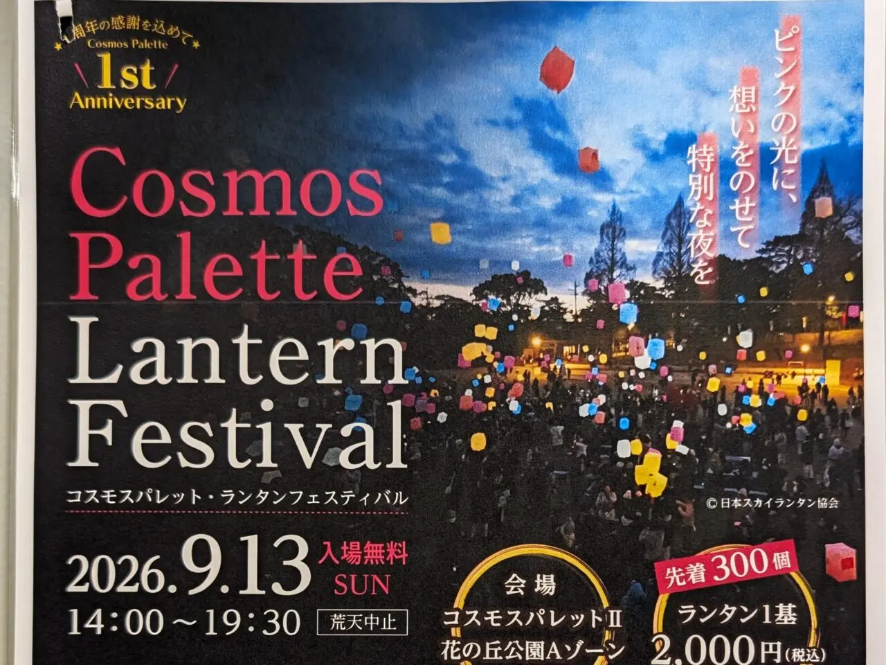コスモスパレット・ランタンフェスティバル2026_ポスター2