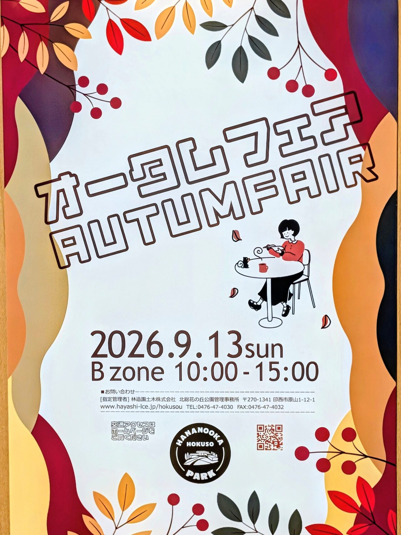 花の丘公園オータムフェア2026_ポスター1
