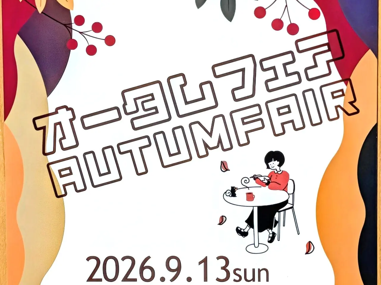 花の丘公園オータムフェア2026_ポスター2