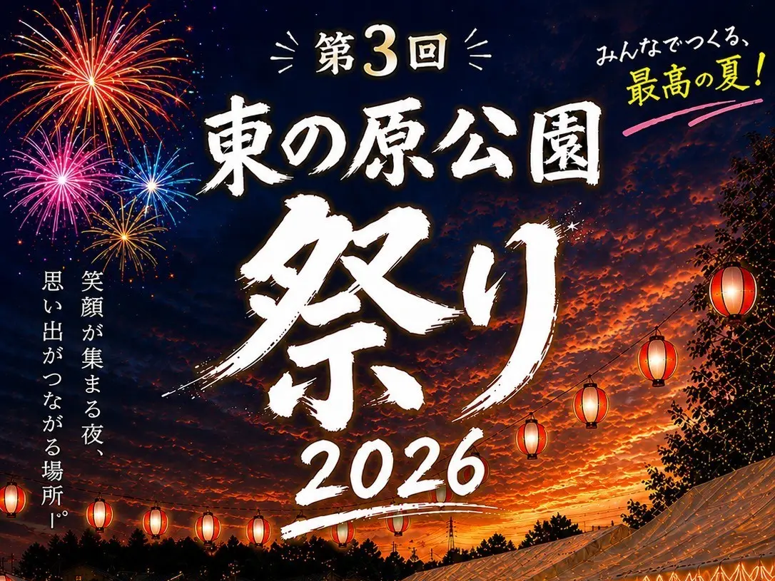 東の原公園祭り2026_ポスター２