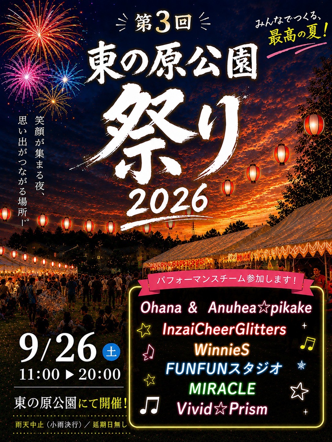 東の原公園祭り2026_ポスター１