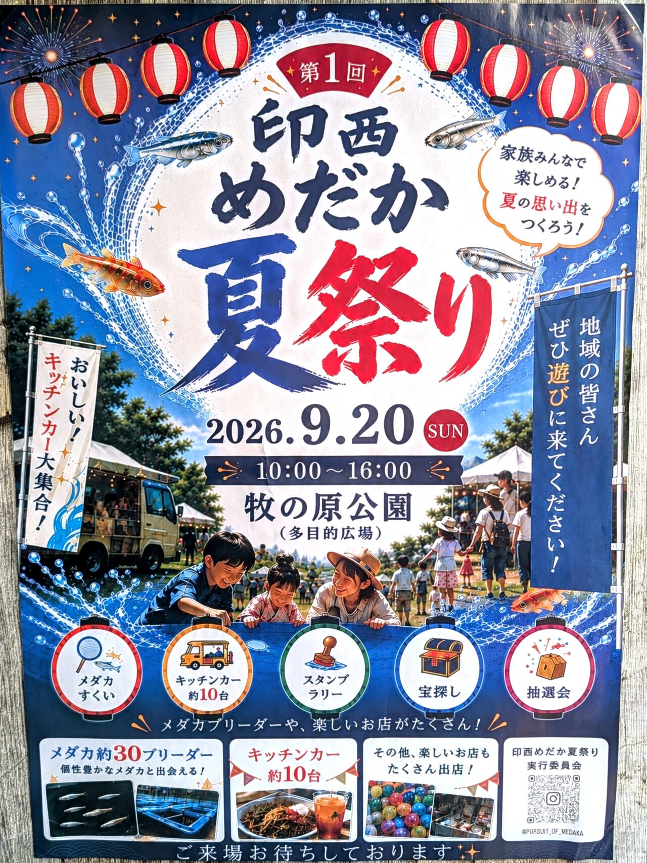 印西めだか夏祭り2026_ポスター1