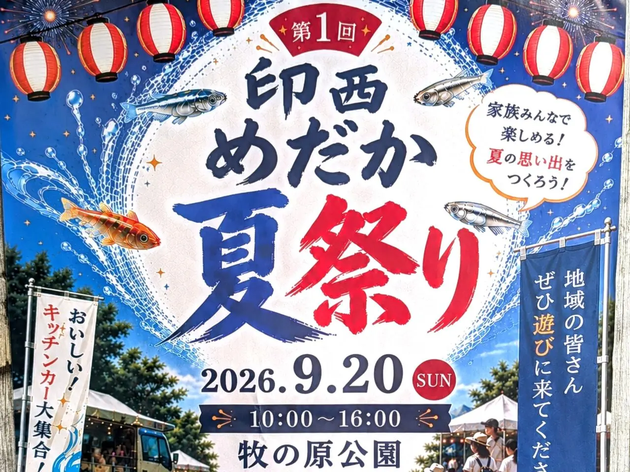 印西めだか夏祭り2026_ポスター2