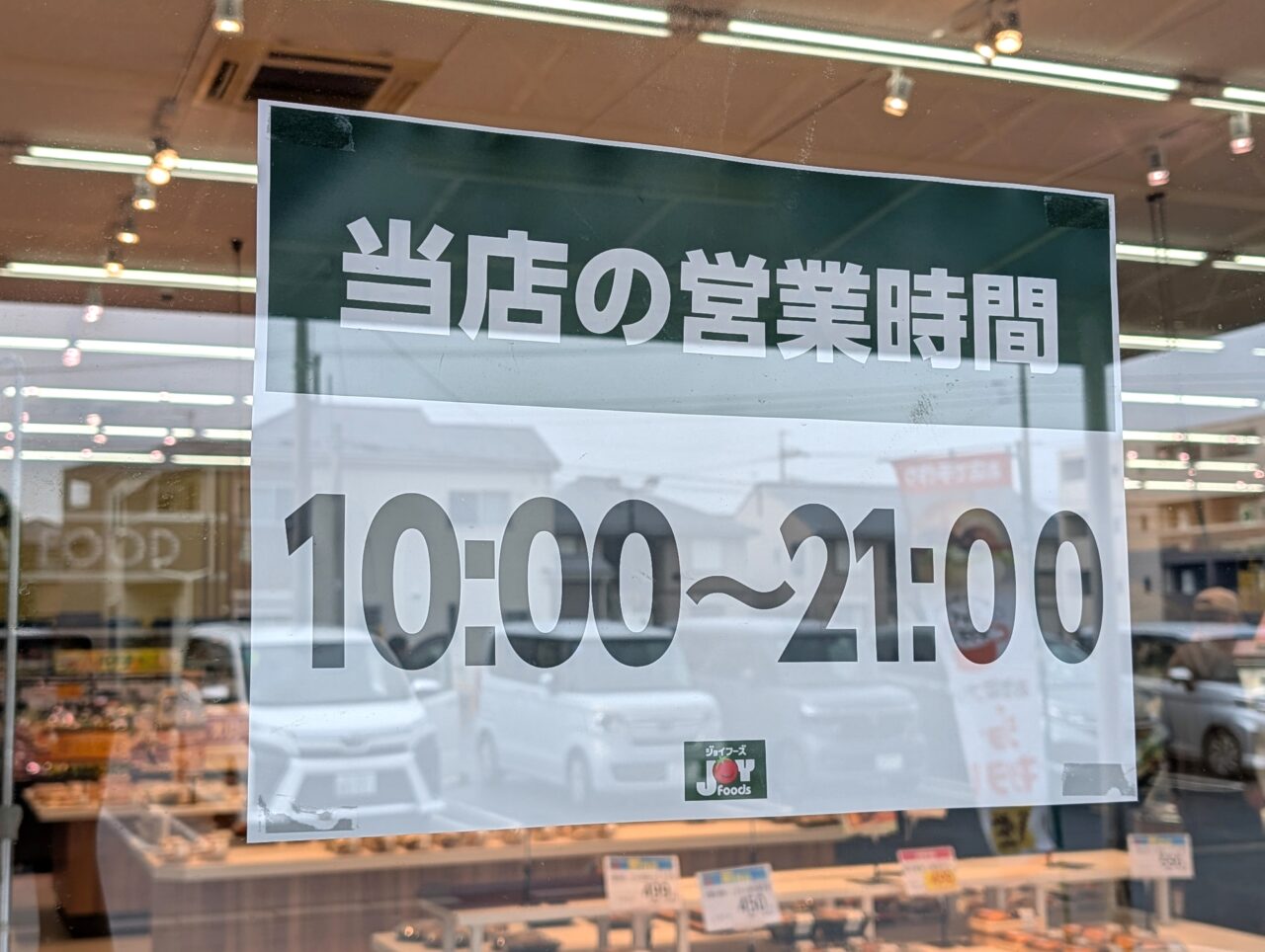 ジョイフーズ新鎌ヶ谷オープン_営業時間