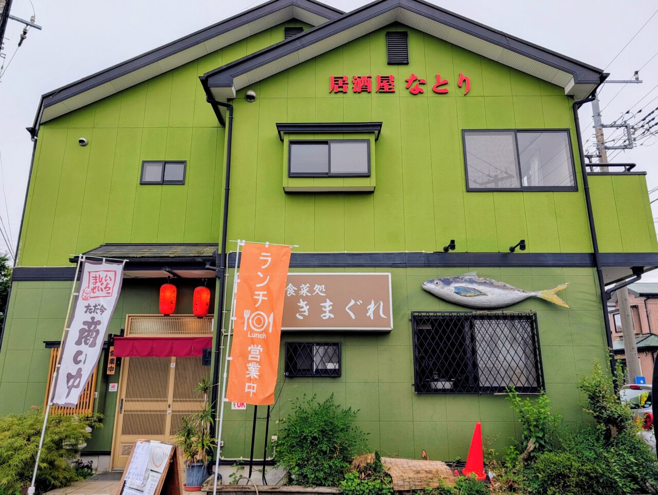 きまぐれ鎌ケ谷_外観1