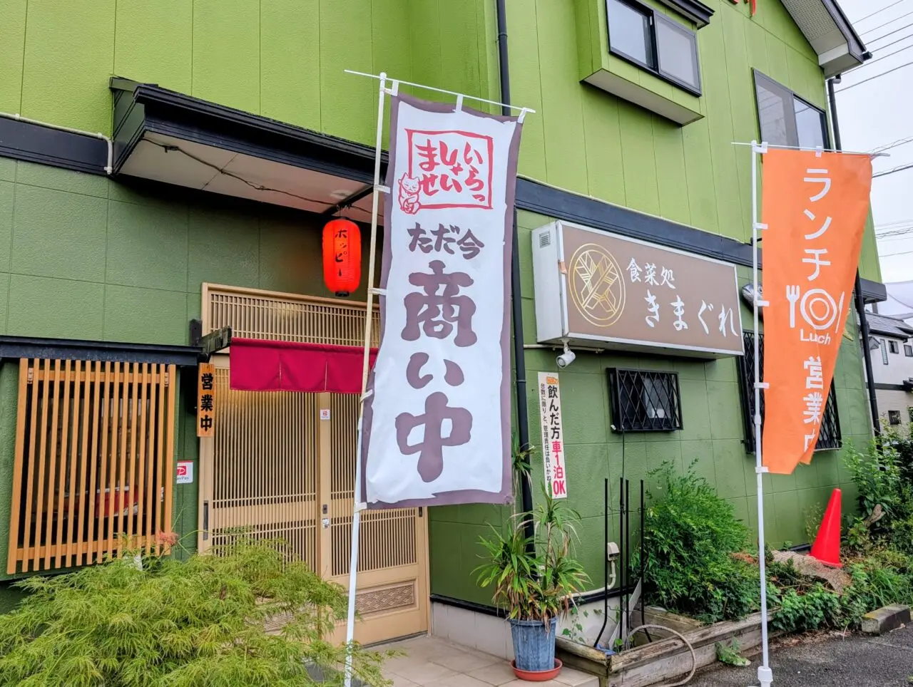 きまぐれ鎌ケ谷_外観2