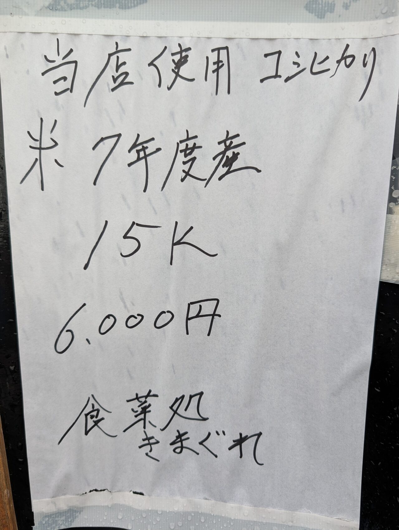 きまぐれ鎌ケ谷_米