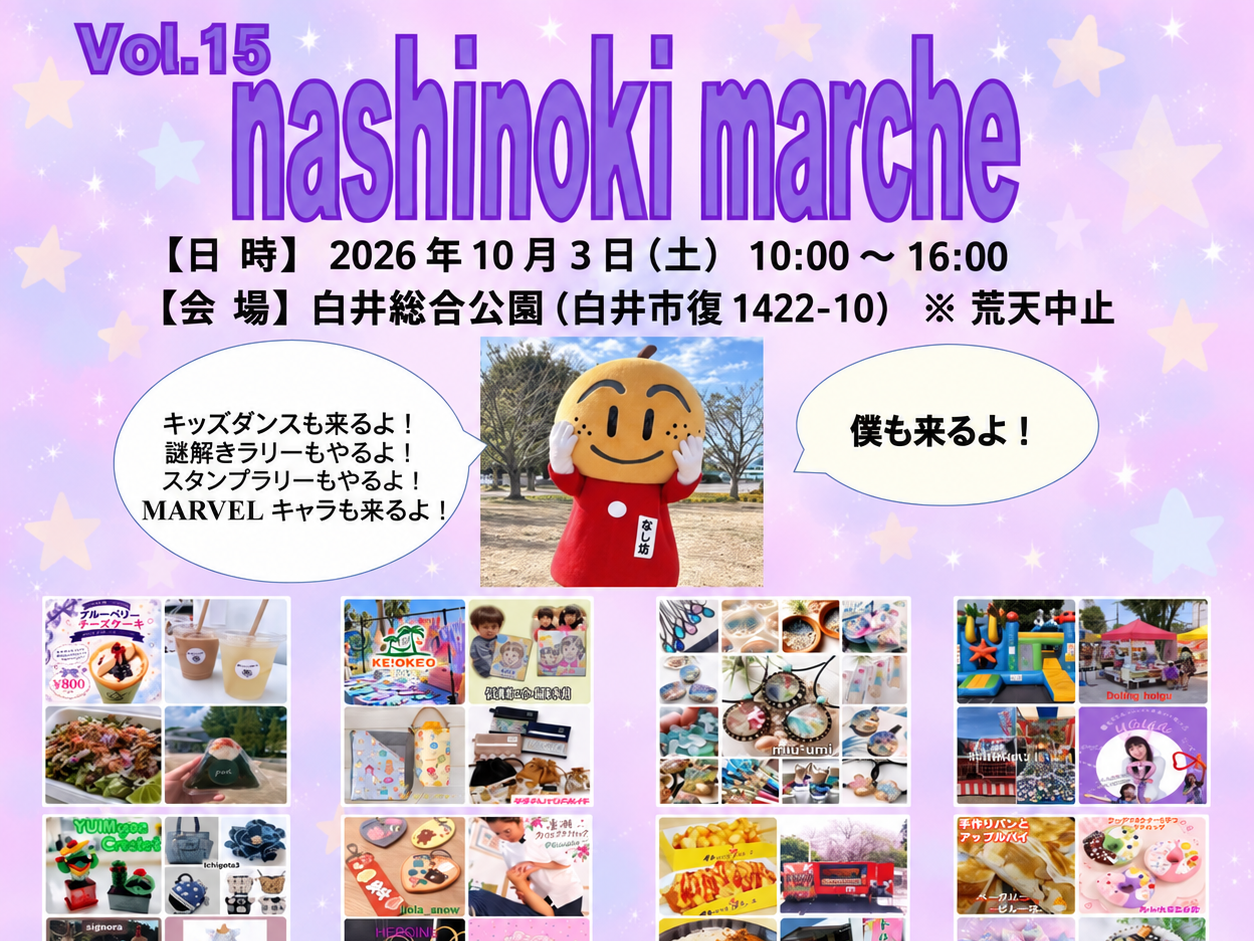 Nashinoki_marche2026年10月_ポスター２