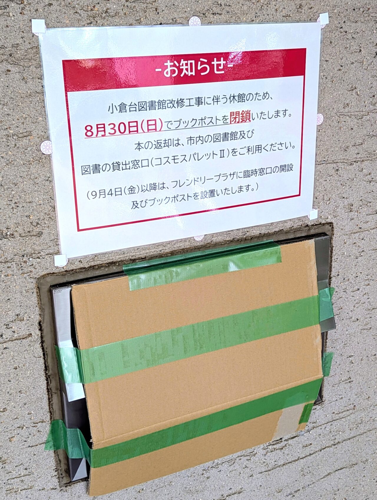 小倉台図書館休館_返却ポスト閉鎖
