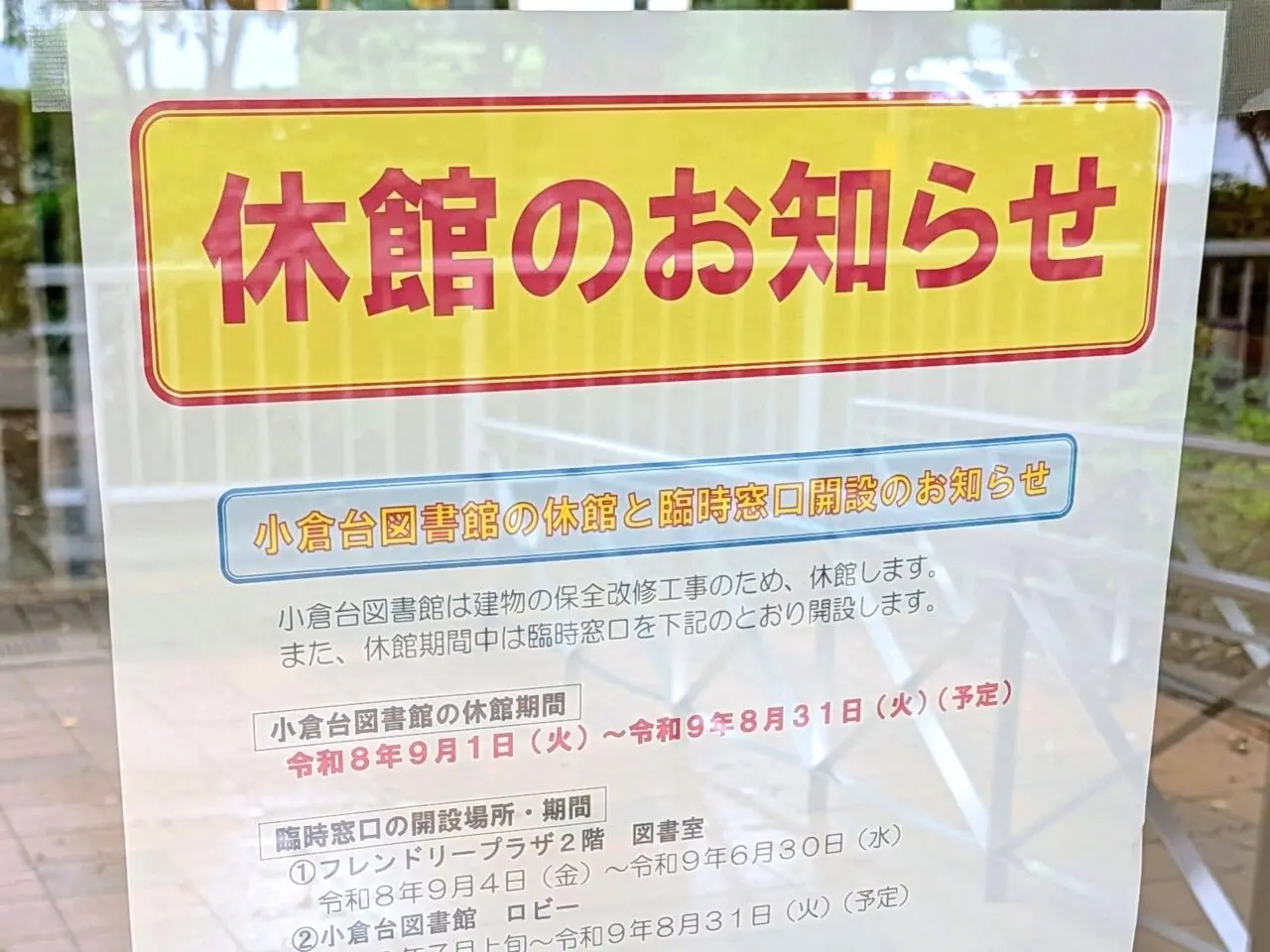 小倉台図書館休館_お知らせ１ー２
