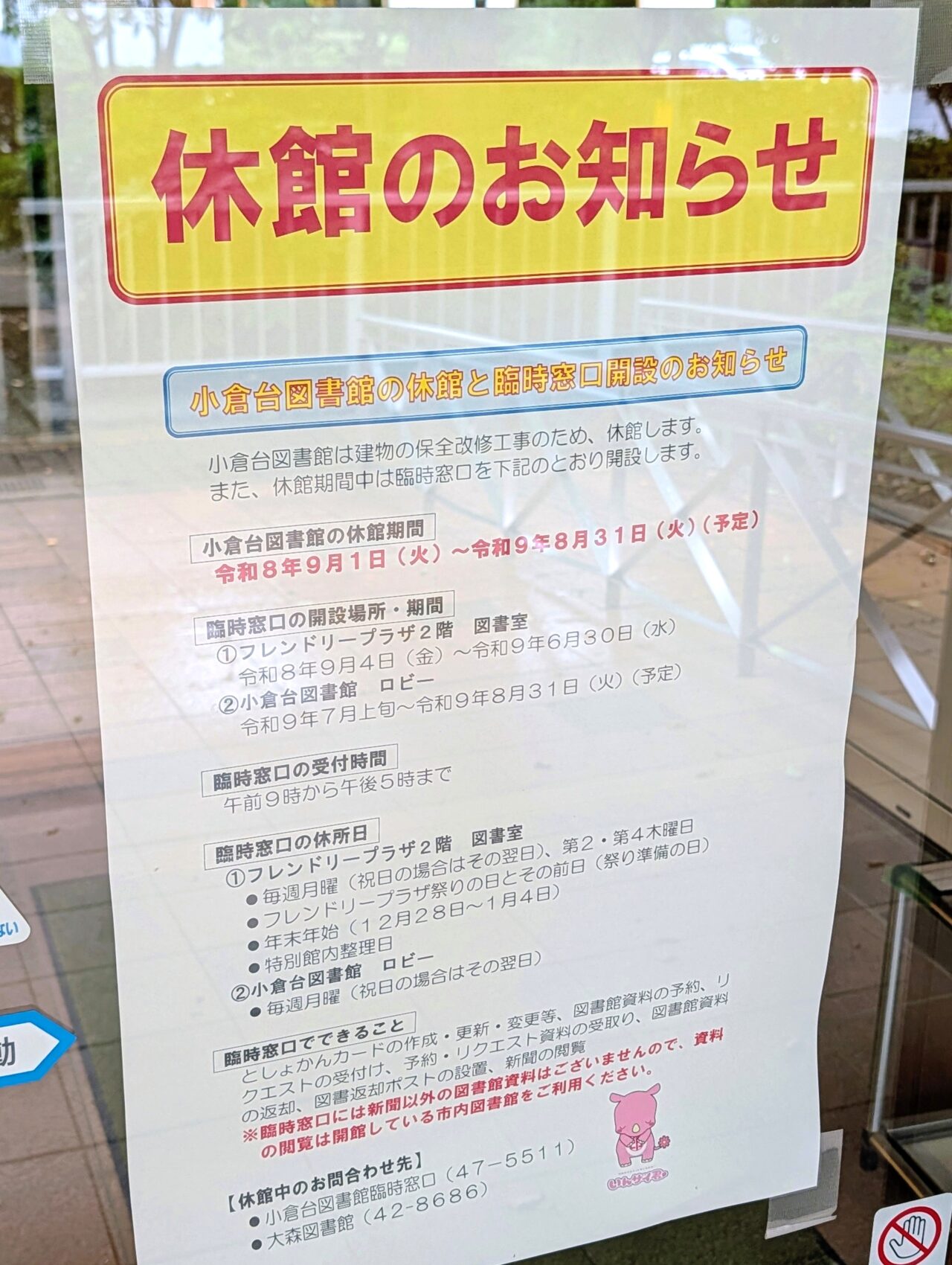 小倉台図書館休館_お知らせ1