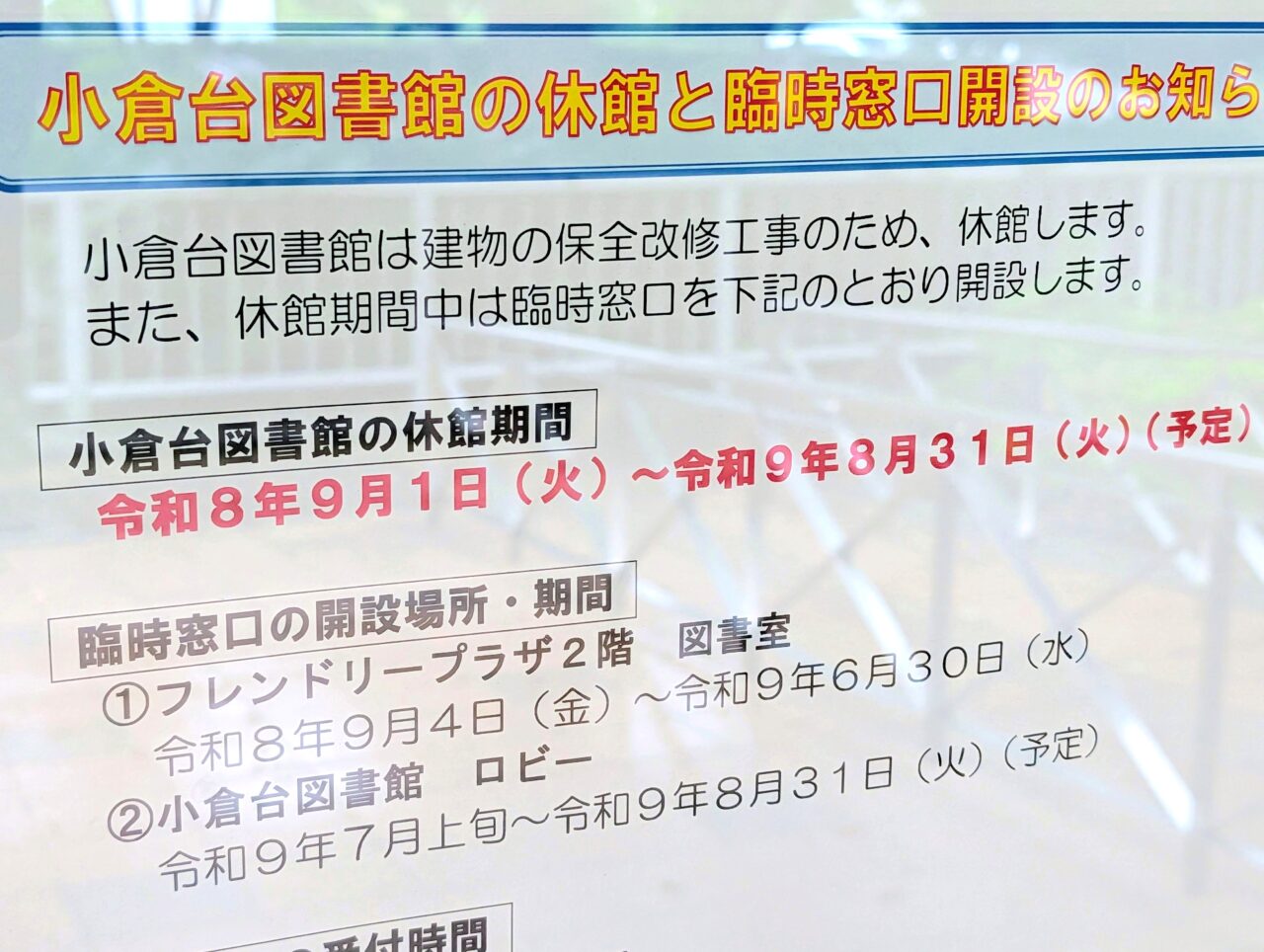 小倉台図書館休館_お知らせ2