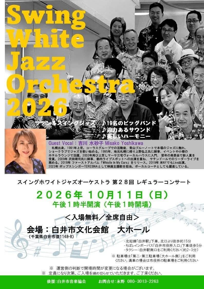スイングホワイトコンサート2026_ポスター2
