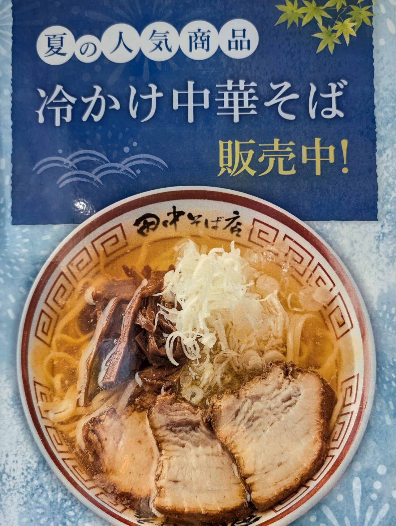 田中そば店千葉NT_メニュー３