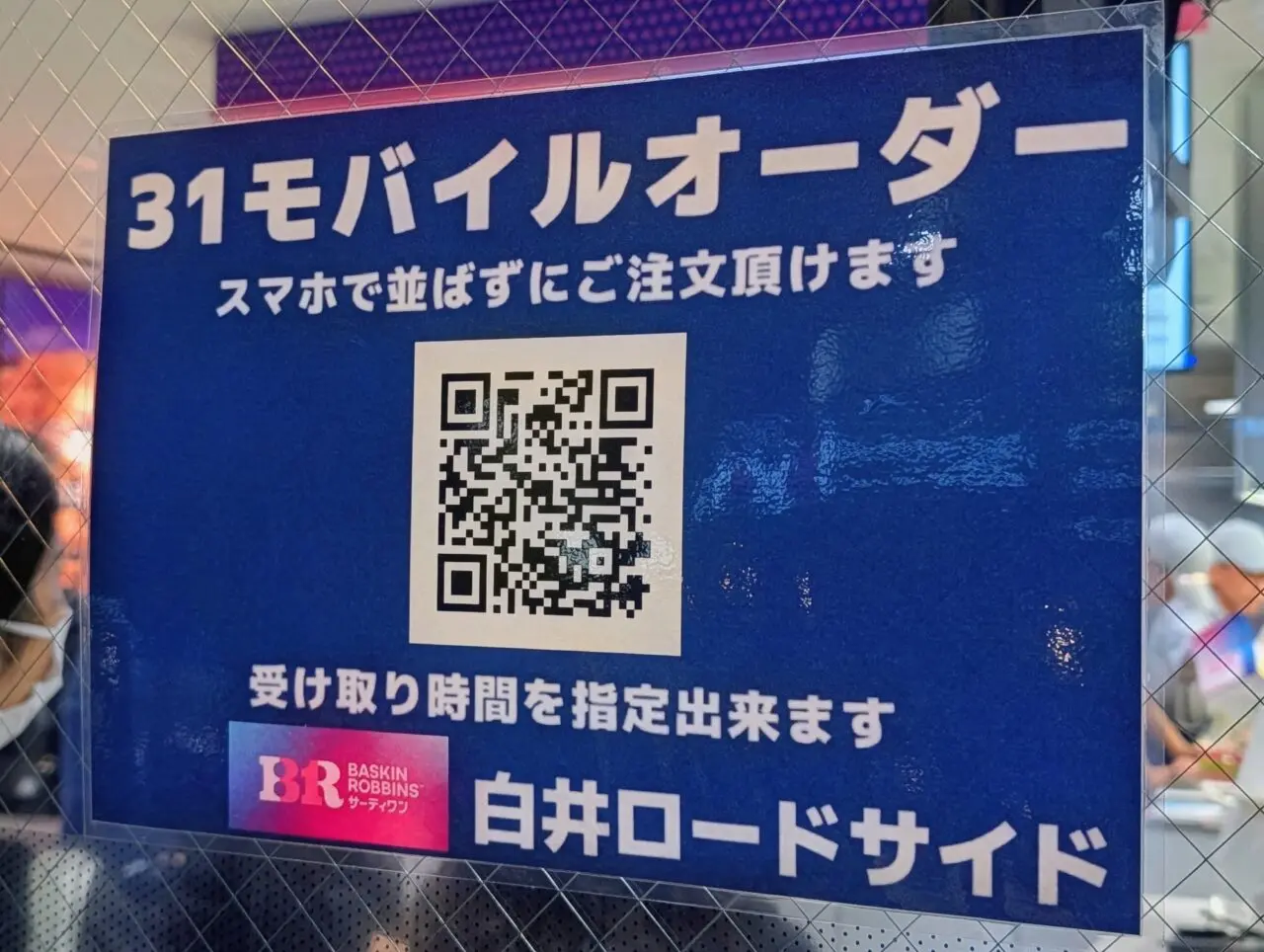 31アイスクリーム白井ロードサイド店_モバイルオーダー