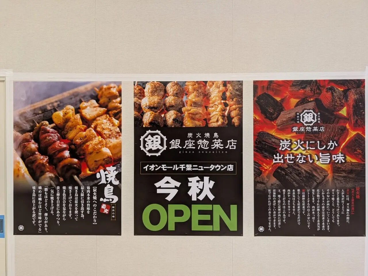 イオン千葉NTオープン情報2026年10月_焼き鳥３