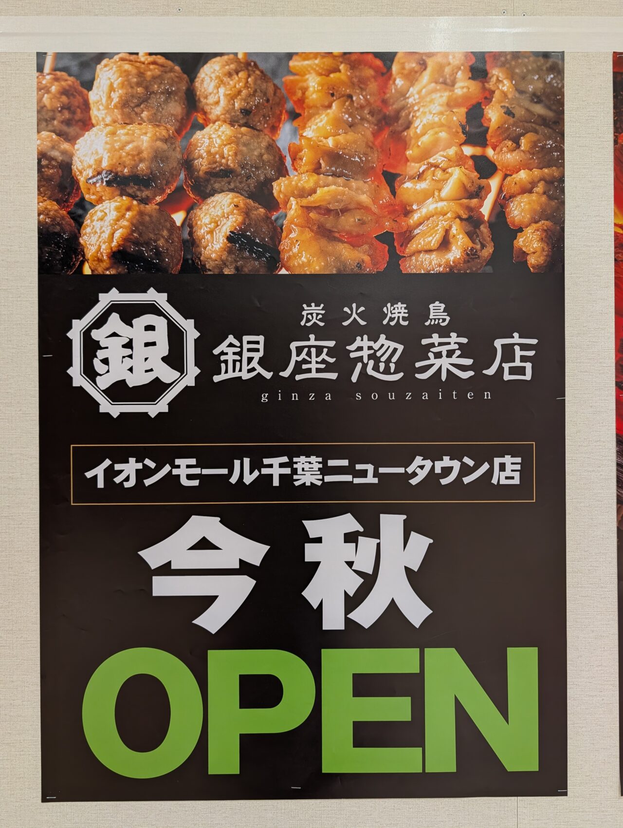 イオン千葉NTオープン情報2026年10月_焼き鳥4