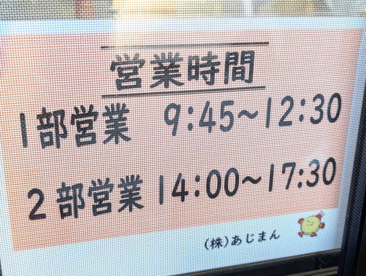 あじまん2026_営業時間