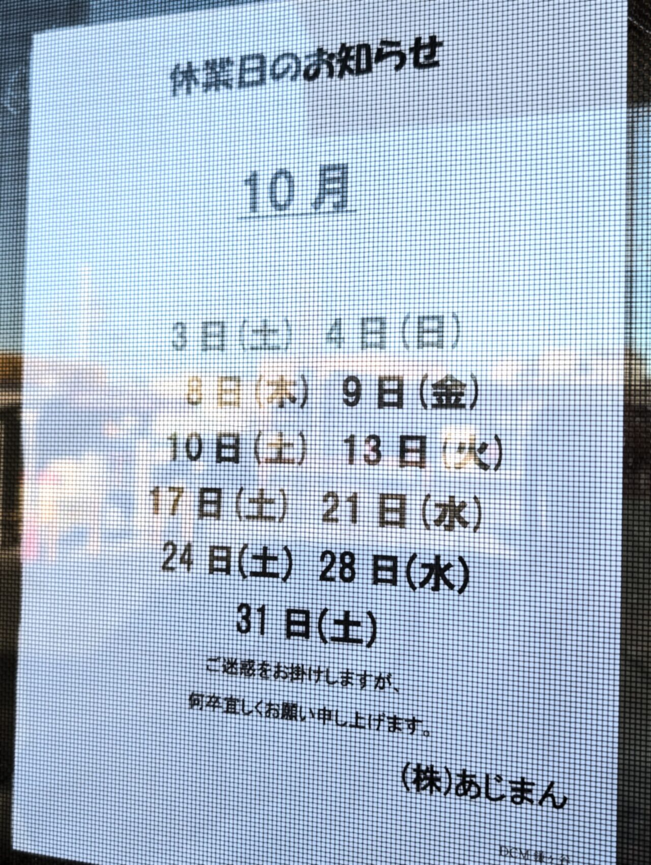 あじまん2026_休業日2026年10月