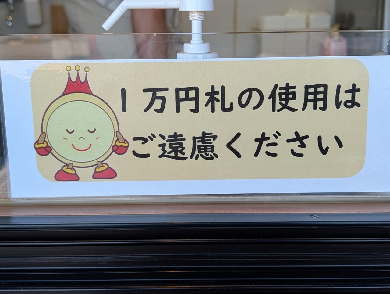 あじまん2026_万券お断り