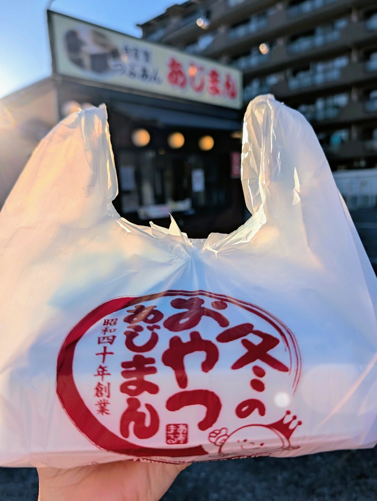 あじまん2026_お買い上げ