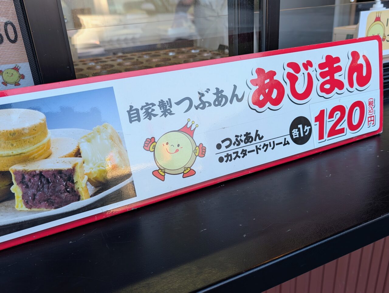 あじまん2026_価格