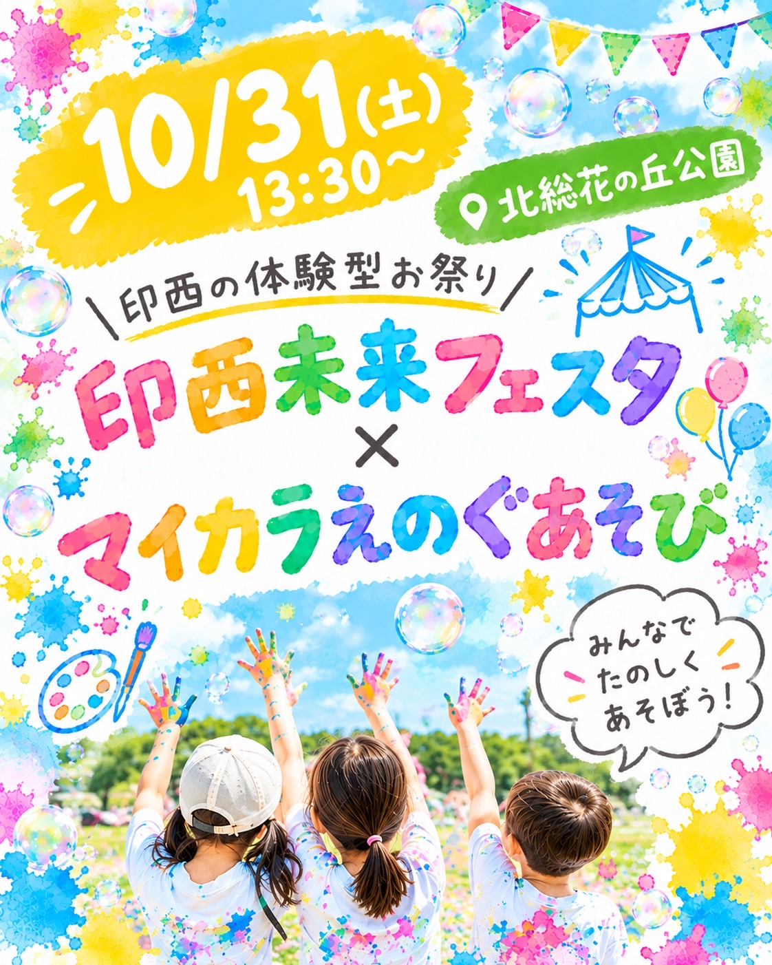 印西未来フェスタ2026_えのぐあそびポスター１