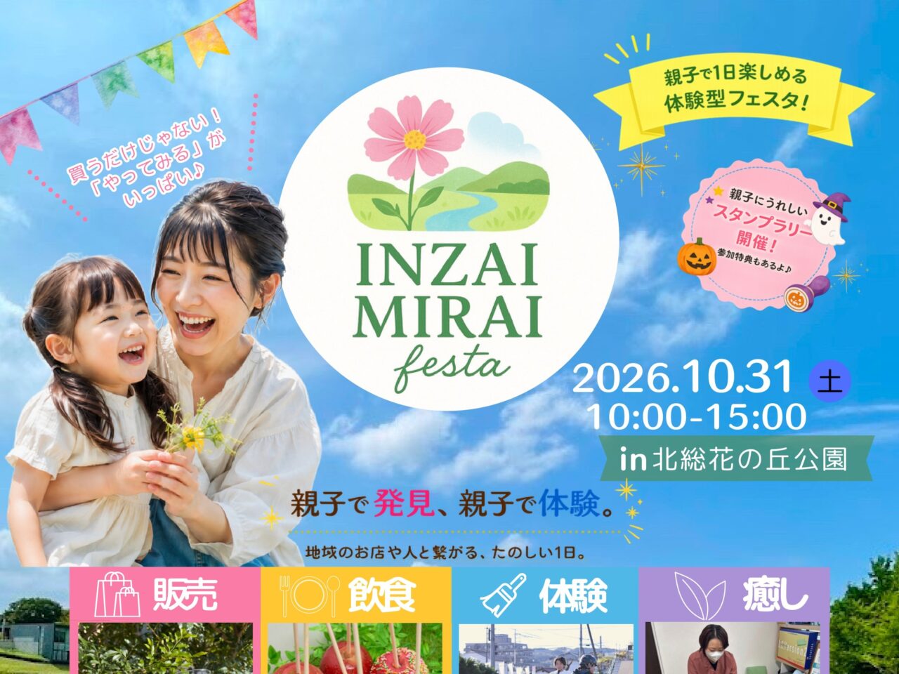 印西未来フェスタ2026_ポスター２