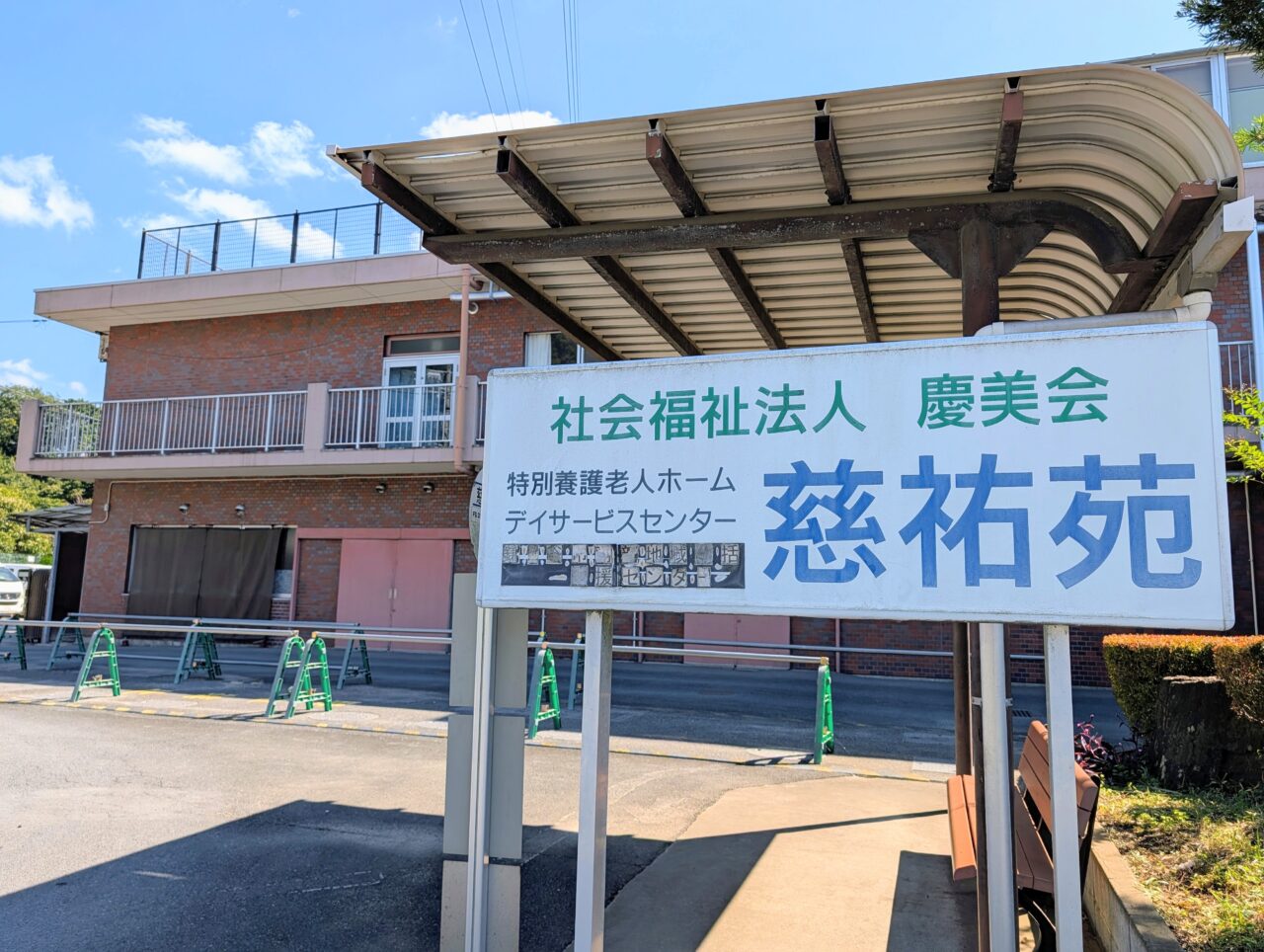 慈祐苑文化祭2026_外観2