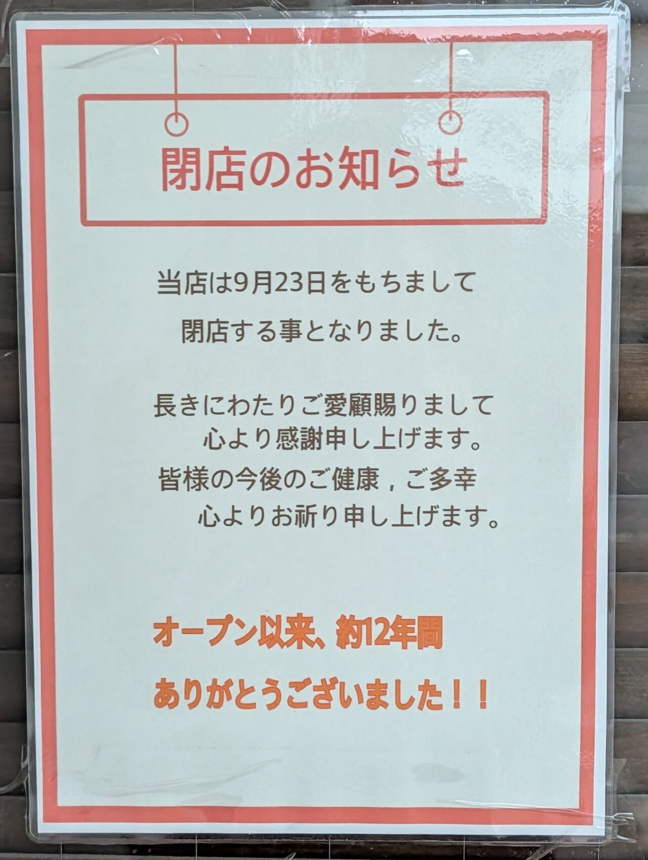 ル・ブラン閉店_閉店お知らせ