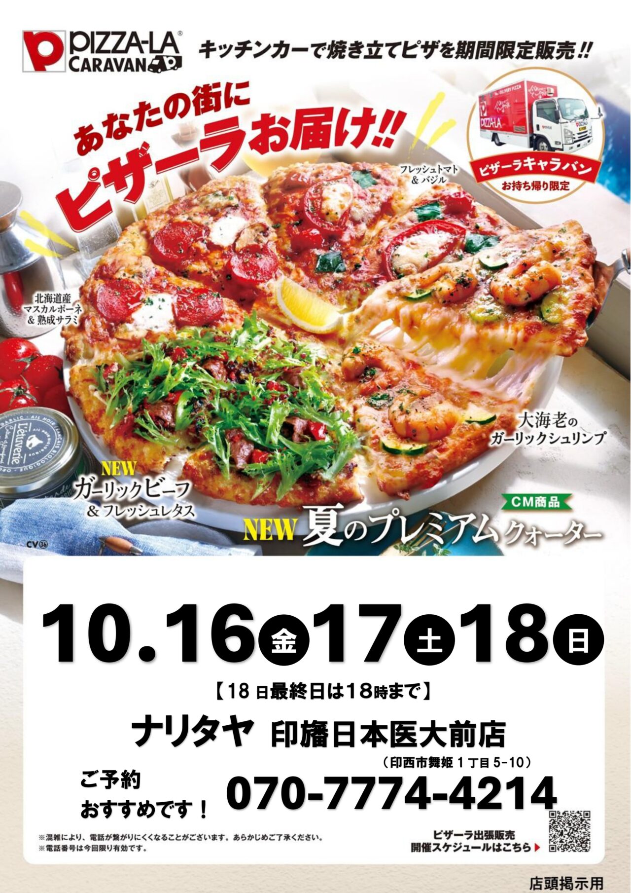 ピザーラキャラバン2026年10月_ポスター１