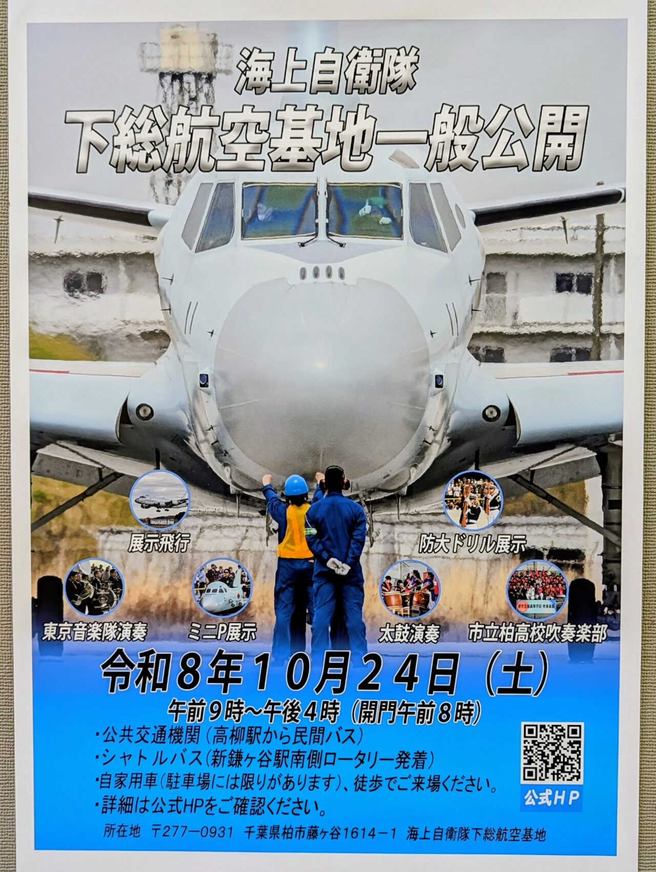 下総航空基地一般公開2026_ポスター1