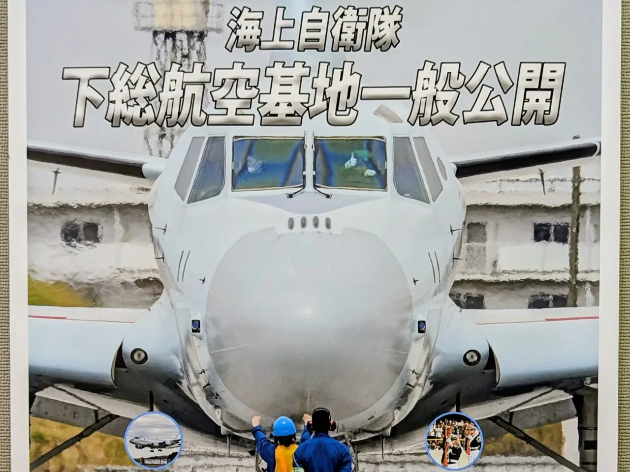 下総航空基地一般公開2026_ポスター２